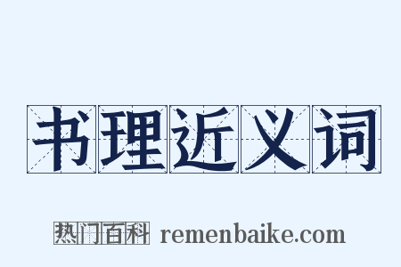 书理近义词是什么意思的图片